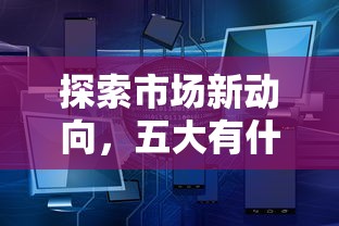 探索市场新动向，五大有什么像安逸花这种软件