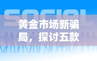 黄金市场新骗局，探讨五款比较好借钱的平台