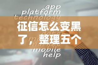 征信怎么变黑了，整理五个借款平台容易通过