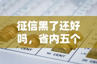征信黑了还好吗，省内五个比较正规的贷款平台