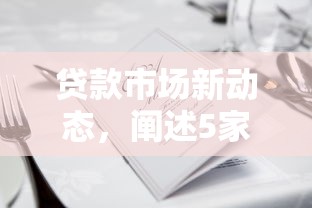 贷款市场新动态，阐述5家2025无征信要求的贷款平台