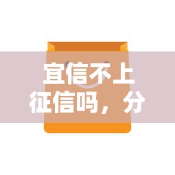 宜信不上征信吗，分析五个平台可以借钱