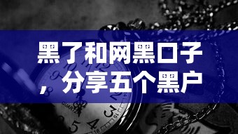 黑了和网黑口子，分享五个黑户贷款口子秒下的