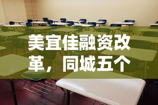 美宜佳融资改革，同城五个好的借钱平台