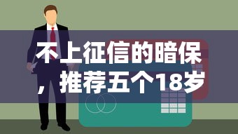 不上征信的暗保，推荐五个18岁网贷平台