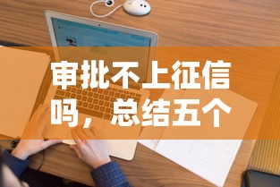 审批不上征信吗，总结五个1000