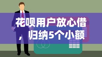 花呗用户放心借，归纳5个小额贷款平台好下款不看征信