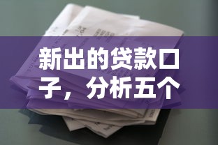 新出的贷款口子，分析五个黑白花户必过的贷款平台