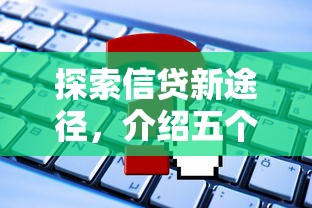 探索信贷新途径，介绍五个还有平台可以借钱