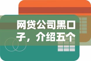 网贷公司黑口子，介绍五个借款平台容易借钱
