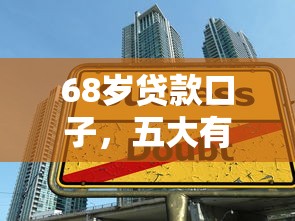68岁贷款口子，五大有没有正规的贷款平台