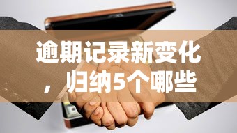 逾期记录新变化，归纳5个哪些贷款平台不看征信