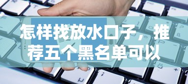 怎样找放水口子，推荐五个黑名单可以贷款的口子