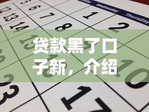 贷款黑了口子新，介绍五个申请频繁被风控能下的口子