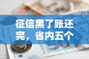 征信黑了账还完，省内五个借款平台好贷款啊
