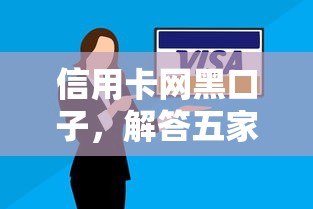 信用卡网黑口子，解答五家网贷平台容易通过