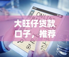 大旺仔贷款口子，推荐五个黑名单平台可以贷款