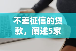 不差征信的贷款，阐述5家贷款网站平台