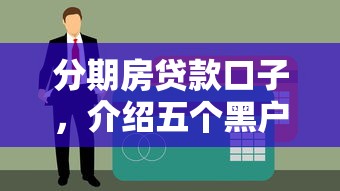 必下款的小额贷款，整合5个网上黑口子容易下款的