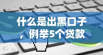哪个贷款app 最容易下款9月速贷速批诀窍！解读这5个18岁小额贷款口子秒批