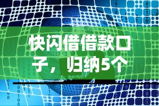 快闪借借款口子，归纳5个网络贷款平台哪家好