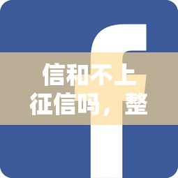信和不上征信吗，整合5个借钱最好的平台