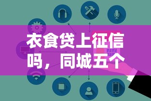 衣食贷上征信吗，同城五个网上借钱安全可靠的平台