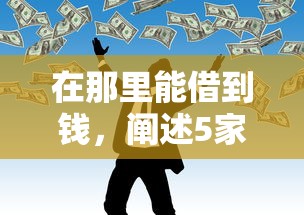 在那里能借到钱，阐述5家最靠谱的网贷平台
