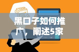 黑口子如何推广,阐述5家贷款好过的平台 黑口子如何推广,阐述5家贷款好过的平台
