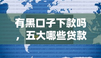 有黑口子下款吗,五大哪些贷款平台不看征信 有黑口子下款吗,五大哪些贷款平台不看征信