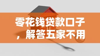 昆明借钱俱乐部靠谱吗？急需短期周转哪里能快速借到低息贷款