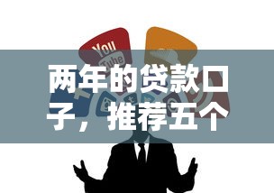 2025年逾期严重秒下款平台精选