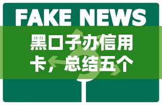 黑口子办信用卡,总结五个网贷平台可靠 黑口子办信用卡,总结五个网贷平台可靠