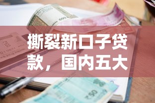 撕裂新口子贷款,国内五大黑户当前逾期严重负债高综合评分不足能下款的平台 撕裂新口子贷款,国内五大黑户当前逾期严重负债高综合评分不足能下款的平台