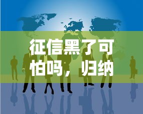 征信黑了可怕吗，归纳5个平安网贷平台