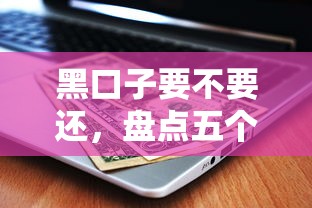 哪个贷款口子下款,探讨五款下款快的网贷平台 哪个贷款口子下款,探讨五款下款快的网贷平台
