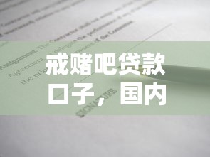 戒赌吧贷款口子，国内五大借款平台不看负债容易借钱