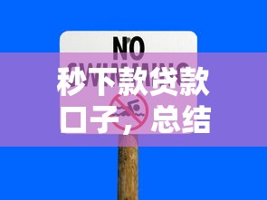 秒下款贷款口子，总结五个网上借钱安全可靠的平台