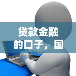 借款口子入口在哪快速找到