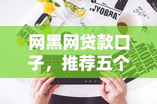 信用黑户 征信黑户9月限时专享！今日汇总5个信用黑户网贷口子难借钱