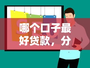 邮政小额贷款条件，分享五个通过率高的网贷平台