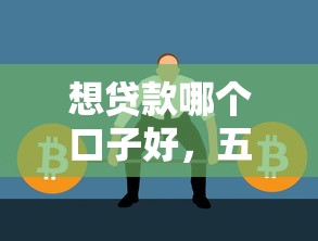 百度贴吧好下款吗？想要快速通过的低息贷款渠道有哪些