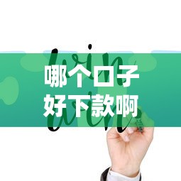 哪个口子好下款啊,归纳5个网上正规借钱平台 哪个口子好下款啊,归纳5个网上正规借钱平台