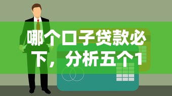 短期小贷必下口子有哪些？急需5000元秒到账的靠谱平台推荐
