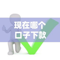 现在哪个口子下款，整合5个网贷查询平台
