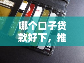 哪个口子贷款好下，推荐五个有信用卡就可以贷款的平台