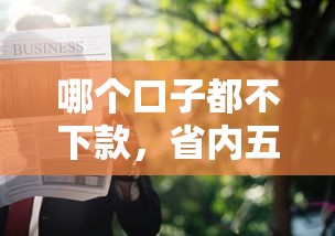 哪个口子都不下款,省内五个被执行人黑户可以申请网贷的平台 哪个口子都不下款,省内五个被执行人黑户可以申请网贷的平台