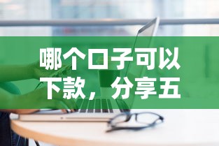 哪个口子可以下款，分享五个能下款的平台