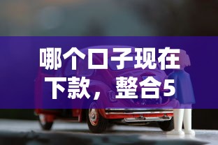 哪个口子现在下款，整合5个无需征信无房无车能借钱的贷款平台