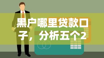 黑户哪里贷款口子，分析五个2025逾期黑户能下款的口子